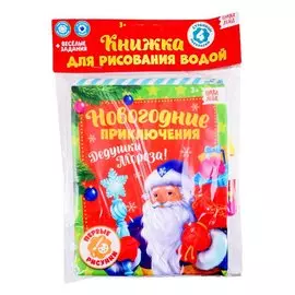 Книжка для рисования «Новогодние приключения Дедушки Мороза» с водным маркером