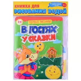 Книжка для рисования водой "В гостях у сказки" с водным маркером