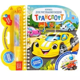 Книжка для рисования водой «Транспорт» с водным маркером