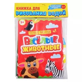 Книжка для рисования водой. Веселые животные (с водным маркером)
