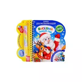 Книжка для рисования водой «Веселый новый год» с водным маркером