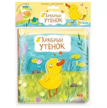 Книжка для ванной. Храбрый утенок