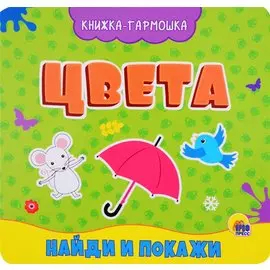 КНИЖКА-ГАРМОШКА. ЦВЕТА