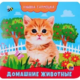 Домашние животные. Книжка-гармошка