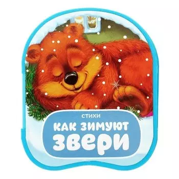 Книжка-гармошка «Как зимуют звери»
