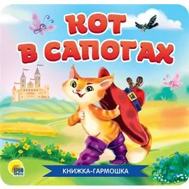 Кот в сапогах. Книжка-гармошка