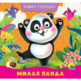 КНИЖКА-ГАРМОШКА. МИЛАЯ ПАНДА