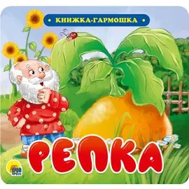 КНИЖКА-ГАРМОШКА. РЕПКА