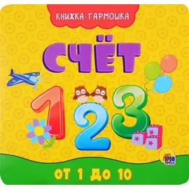 КНИЖКА-ГАРМОШКА. СЧЁТ