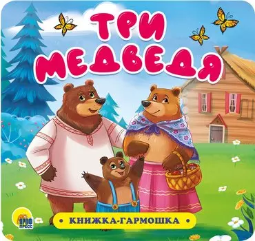 КНИЖКА-ГАРМОШКА. ТРИ МЕДВЕДЯ