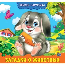 КНИЖКА-ГАРМОШКА. ЗАГАДКИ О ЖИВОТНЫХ