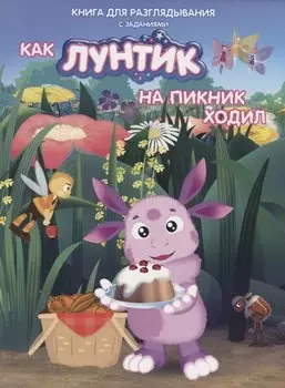 Книжка-гляделка «Как Лунтик ходил на пикник»