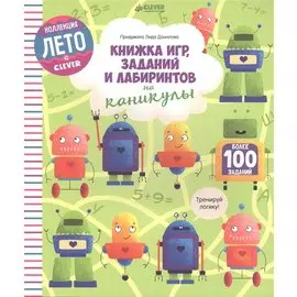 Книжка игр, заданий и лабиринтов на каникулы