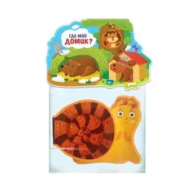 Где мой домик?