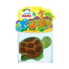 Где моя мама?