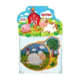 Кто как говорит? Ферма