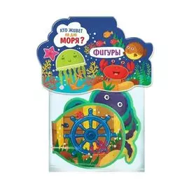 Кто живет на дне моря? Фигуры