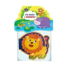 Кто живет в зоопарке?