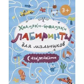 Книжка-картинка. Ходилки-бродилки. Лабиринты с наклейками для мальчиков