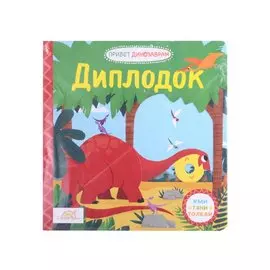 Книжка-картинка Macmillan "Диплодок". Жми, тяни и толкай-книга