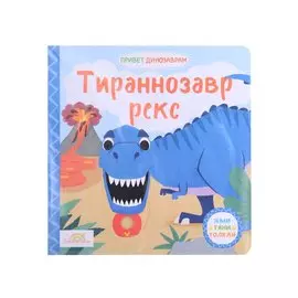 Книжка-картинка Macmillan "Тираннозавр Рекс". Жми, тяни и толкай-книга