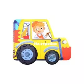 Книжка-картинка "На стройке"