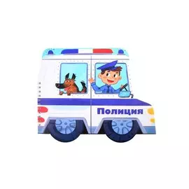 Книжка-картинка "Полиция"