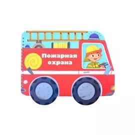 Книжка-картинка "Пожарная охрана"