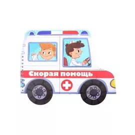 Книжка-картинка "Скорая помощь"