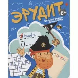 Книжка-картинка "Забавные задания для мальчиков"