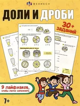 Книжка-картинка с заданиями для детей. Доли и дроби. 7+