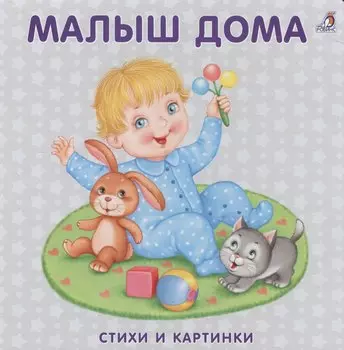 Книжка-картонка. Малыш дома