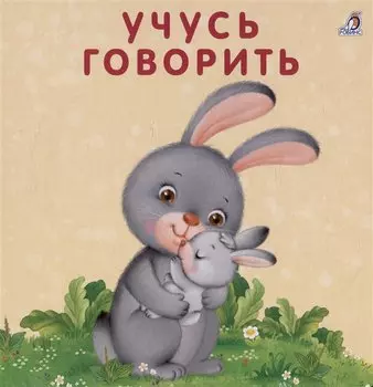 Книжка-картонки. Учусь говорить