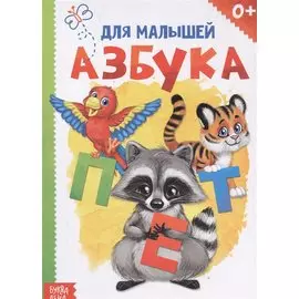 Книжка картонная "Азбука"
