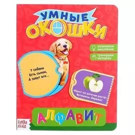 Книжка картонная с 3 окошками «Алфавит»