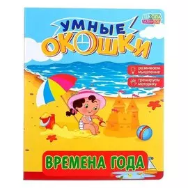 Книжка картонная с 3 окошками «Времена года»