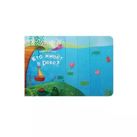 Книжка-лесенка. Кто живет в реке?