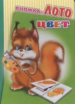 Книжка-лото Цвет (диз. Вильчинская) (Радуга) (картон)