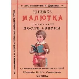 Книжка малютка. Первая после азбуки