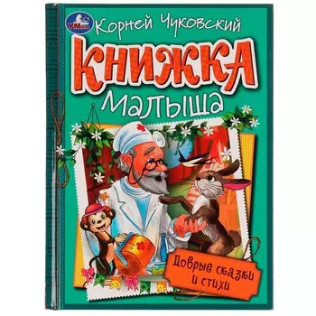 Книжка малыша. Добрые сказки и стихи