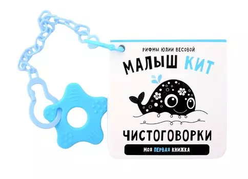 Книжка-малышка «Малыш Кит». Книжка с прорезывателем для зубов