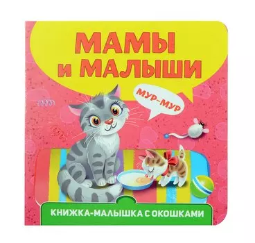 Книжка-малышка с окошками. Мамы и малыши