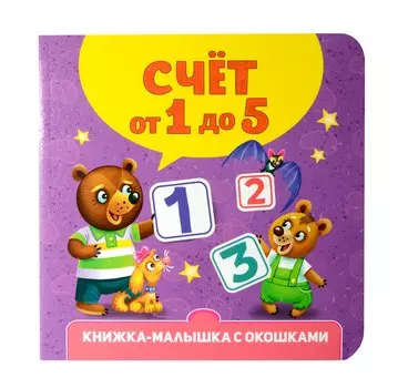 Книжка-малышка с окошками. Счёт от 1 до 5