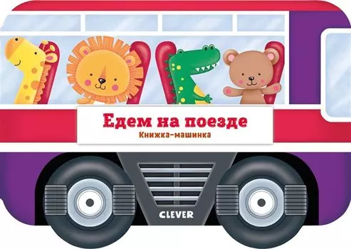 Едем на поезде