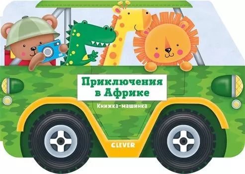 Книжка-машинка. Приключения в Африке