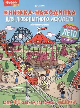 Книжка-находилка для любопытного искателя