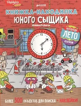 Книжка-находилка юного сыщика