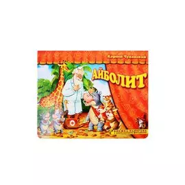 Книжка-панорама "Айболит" серия "Поиграем в сказку" (З)