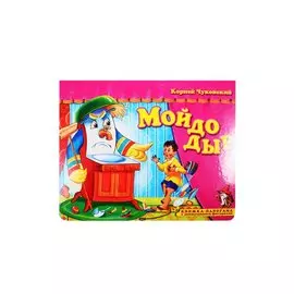 Мойдодыр. Книжка-панорамка с движущимися фигурками