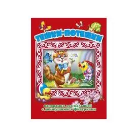 Тешки-потешки Панорамка для малышей (Кн.-панорамка) (илл. Смирнова) (картон)